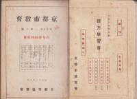 京都市教育　不揃12冊　-昭和12年～15年-/京都教育　不揃13冊　-大正14年～15年）合本