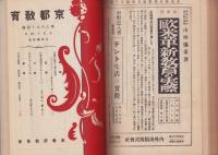 京都市教育　不揃12冊　-昭和12年～15年-/京都教育　不揃13冊　-大正14年～15年）合本