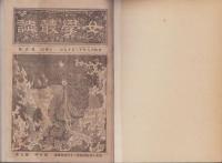 女学叢誌　1号～10号揃　合本　-明治18年～19年-