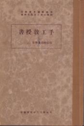 手工教授書　-尋常科第全学年-（茨城県）