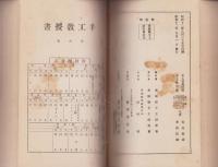手工教授書　-尋常科第全学年-（茨城県）