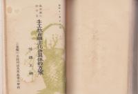 （三重県一志郡阿坂尋常高等小学校）我が校の手工教育/現下ノ国情ト我ガ校ノ手工教育/我が校に於ける手工教育郷土化の具体的方案3冊　計5冊　合本