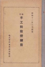 改訂　手工科教授細目　-昭和12年3月編纂-