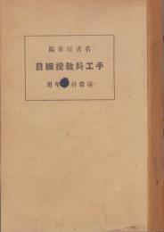 手工科教授細目　尋常科一年用～六年用　合本(名古屋市）