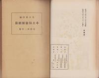 手工科教授細目　尋常科一年用～六年用　合本(名古屋市）