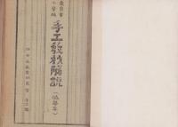 東京市小学校手工教材解説　低学年、5・6年　-昭和13年-　2冊　合本　
