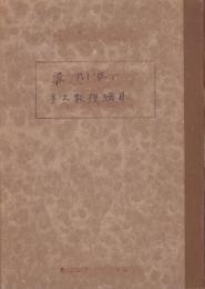 東京市手工科教授要目準拠　手工科指導書　尋一・尋三　2冊　合本