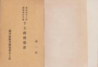 東京市手工科教授要目準拠　手工科指導書　尋一・尋三　2冊　合本