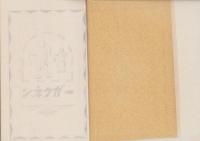 東京市手工科教授要目準拠　手工科指導書　尋一・尋三　2冊　合本