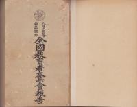 全国教育者大集会報告　1・2巻　-明治23年-　合本