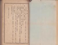 全国教育者大集会報告　1・2巻　-明治23年-　合本