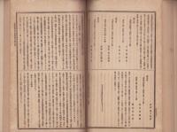 全国教育者大集会報告　1・2巻　-明治23年-　合本