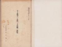 手工教育の本質と方法観の研究/芸能の教育　合本
