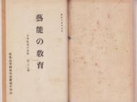 手工教育の本質と方法観の研究/芸能の教育　合本