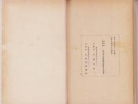 手工教育の本質と方法観の研究/芸能の教育　合本