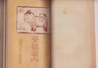 吾校の手工教育/参観案内/工業科（家具科）教授細目/我が校の図画手工設備と其の経営/坩堝　6、7号　計6冊　合本