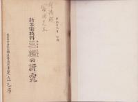 新工作材料　三椏の研究　-昭和16年7月-