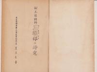 新工作材料　三椏の研究　-昭和16年7月-