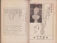 手工研究　67号・157号　合本