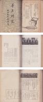手工研究　67号・157号　合本