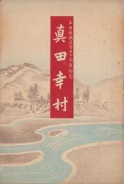 真田幸村　-上田築城三百五十年紀念-（長野県）