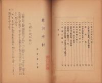 真田幸村　-上田築城三百五十年紀念-（長野県）