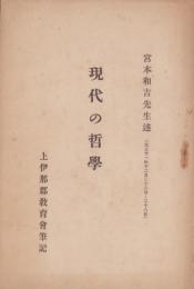 現代の哲学　-上伊那郡教育会筆記-　（長野県）