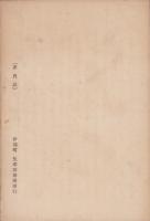 現代の哲学　-上伊那郡教育会筆記-　（長野県）