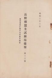 長野県蚕業試験場彙報　第13号　-桑樹凍害に関する試験及調査-　昭和3年3月