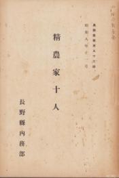 (長野県内務部)精農家十人　-農務彙報第53号-　昭和8年11月