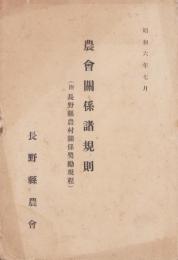(長野県農会)農会関係諸規則　-附・長野県農村関係奨励規程-　昭和6年7月
