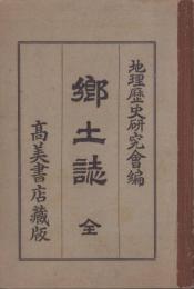 （教科書）郷土誌　全(長野県)