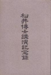 松井博士講演記念録(長野県)