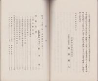 松井博士講演記念録(長野県)