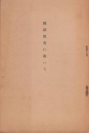 国語教育に就いて（長野県)