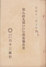 （営業報告書）六十三銀行　第89期(継続後第51期)営業報告書　-大正11年下半期-(長野県）