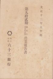 （営業報告書）六十三銀行　第92期(継続後第54期)営業報告書　-大正13年上半期-(長野県)