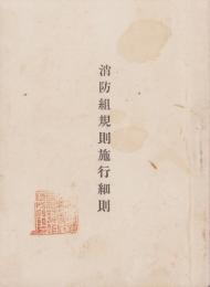 消防組規則施行細則（長野県）