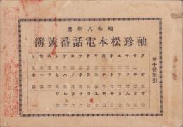 袖珍松本電話番号簿　-昭和8年度-(長野県)