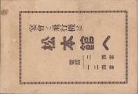 袖珍松本電話番号簿　-昭和8年度-(長野県)
