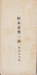 松本市勢一班　-昭和5年版-(長野県)