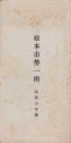 松本市勢一班　-昭和6年版-(長野県)