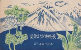 長野県統計要覧　-大正15年6月-