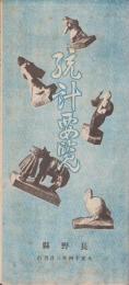 (長野県)統計要覧　-大正14年3月刊行-