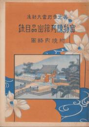 善光寺別当大勧進　宝物陳列館出品目録　-附境内略図-（鳥瞰図入・長野県）