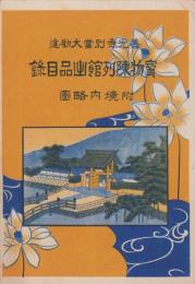 善光寺別当大勧進　宝物陳列館出品目録　-附境内略図-（鳥瞰図入・長野県）