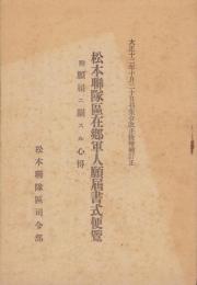 松本聯隊区在郷軍人願届書式便覧　-附・願届ニ関スル心得-（長野県）