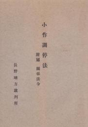 (長野地方裁判所)小作調停法　-附属・関係法令-（長野県）