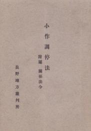 (長野地方裁判所)小作調停法　-附属・関係法令-（長野県）