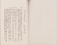 (長野地方裁判所)小作調停法　-附属・関係法令-（長野県）